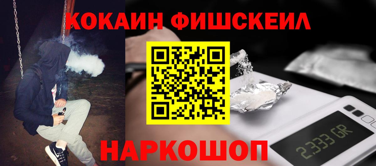 КОКАИН Fish Scale Новоуральск